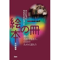 Amazon.co.jp: 一冊の絵本: 大人になった今だからわかること : 木村